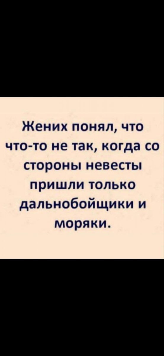 Жених понял что что то не так когда со стороны невесты пришли только дальнобойщики и моряки