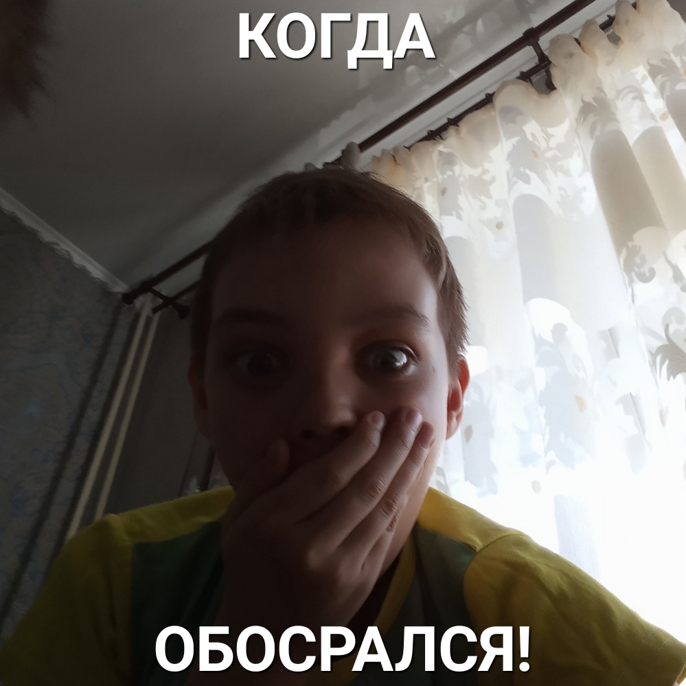 ОБОСРАЛСЯ