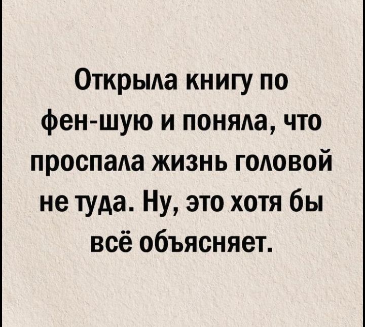 Открыда книгу по фен шую и поняла что проспаАа жизнь головой не туда Ну это хотя бы всё объясняет