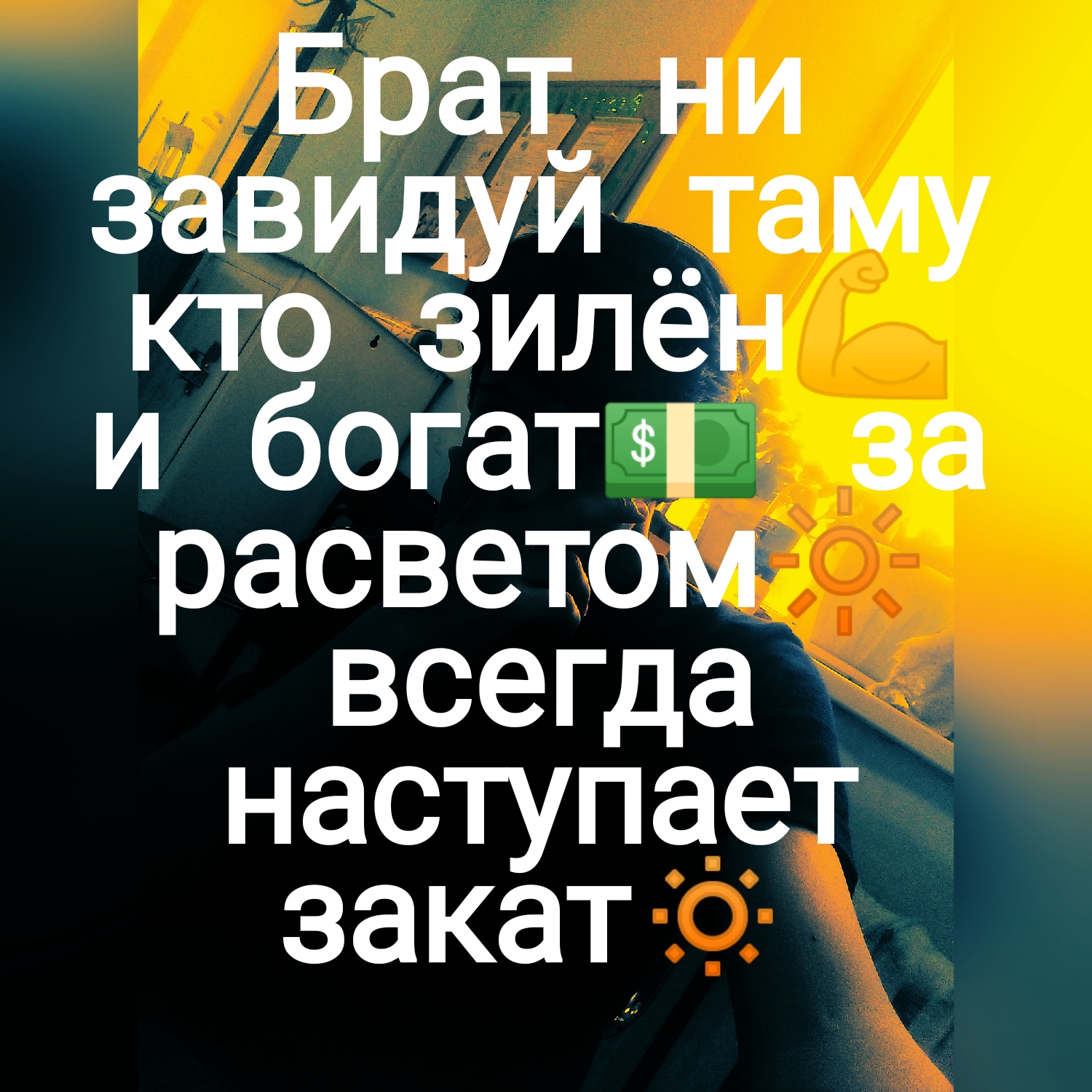 Брат ни завидуй таму кто зилён и богатч за расветом всепда наступает закат