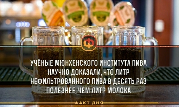 УЧЁНЫЕ МЮНХЕНСКОГО ШШИТУТА ПИВА НАУЧНО ДОКАЗАЛ И ЧТО ЛИТР НЕФИЛЬТРОВАННПГО ПИВА В ДЕСЯТЬ РАЗ ППЛЕЗНЕЕ ЧЕМ ЛИТР МОЛОКА _т__ АКТДПИ