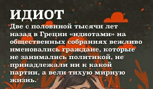 идиот две поданной тысячи лет наз вГреции нотами на О еннЁ хх ниях ве ВО именовали 1 е КОТ не занималиеЁполитЁкой не ирраіадлежали ни К квкдй айтии а Ёёли тихую йЁЁную ыЁТіЁідА