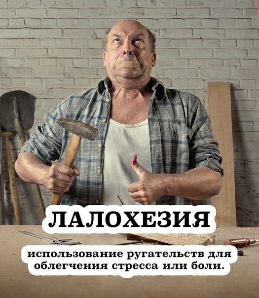 _ ЛАЛОХЕЗИЯ А 11 га использование ругательств для 1 облегчения стресса или боли