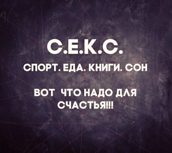 СЕКс_ __ спорт ЕДА КНЙГИ эён ВОТ чтУнд0 для СЧАСТЬЯ