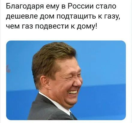Благодаря ему в России стало дешевле дом подтащить к газу чем газ подвести к дому