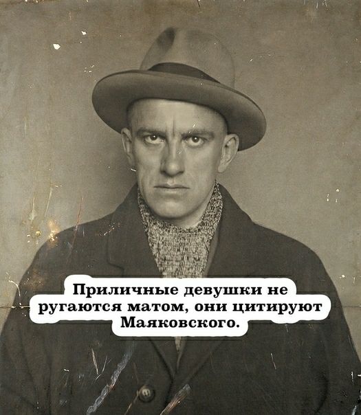Приличные девушки не ругаются матом они цитируют Маяковского