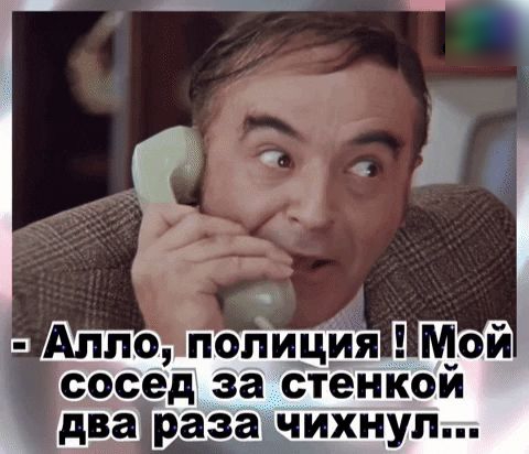 сосед за стенкой _два раза чихнуп