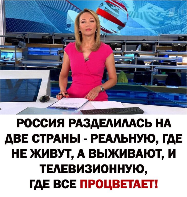 _ РОССИЯ АЗАЕАИААСЬ НА АВЕ СТРАНЫ РЕААЬНУЮ ГДЕ НЕ ЖИВУТ А ВЫЖИВАЮТ И ТЕАЕВИЗИОННУЮ ГДЕ ВСЕ ПРОЦВЕГАЕГ