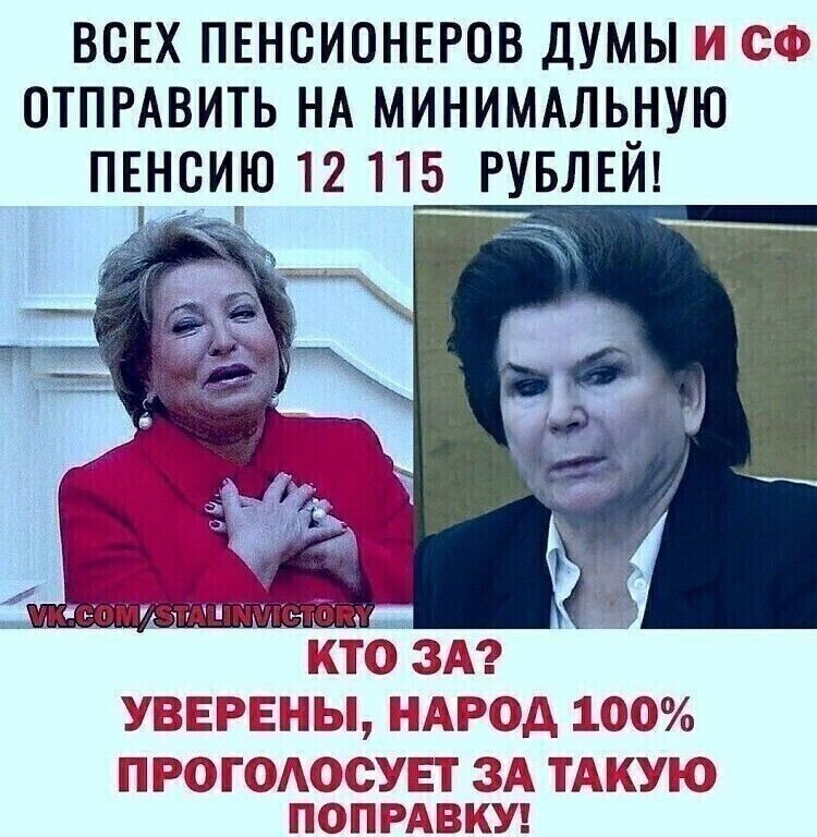 ВСЕХ ПЕНСИОНЕРОВ ДУМЫ Ш ОТПРАВИТЬ НА МИНИМАЛЬ_НУЮ ПЕН ИЮ 12 115 РУБЛЕИ лтчвміцмч мг тім _ КТ ЗА УВЕРЕНЫ ШАРЁЭД Ё ПЁЭАСЁЁУЕТ ТАКУЮ ЙФППРАШЁУ