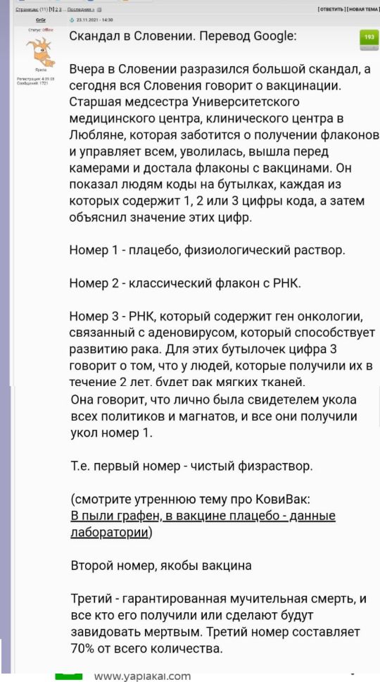 в п а Скандал в Словении Перевод Бооціе Вчера в Словении разразился большой скандал а сегодня вся Словения говорит о вакцинации старшая медсестра Университетского медицинского центра клинического центра в Любляне которая заботится о получении Флаконов и управляет всем уволилась вышла перед камерами и достала флаконы вакцинами Он показал людям коды на бутылках каждая из которых содержит 1 2 или 3 ц