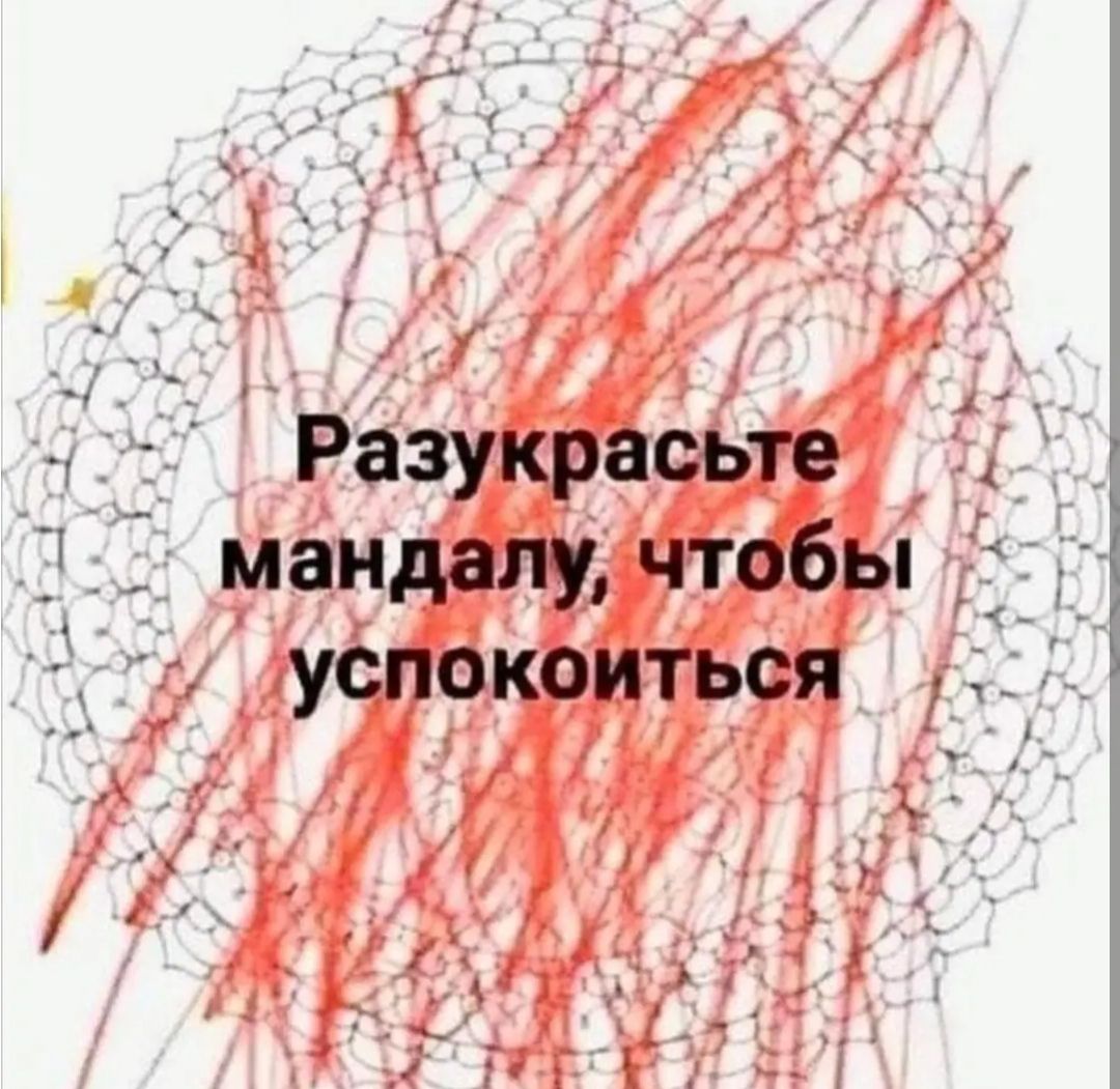 Разукрасьте мандалу чтобы успокоиться