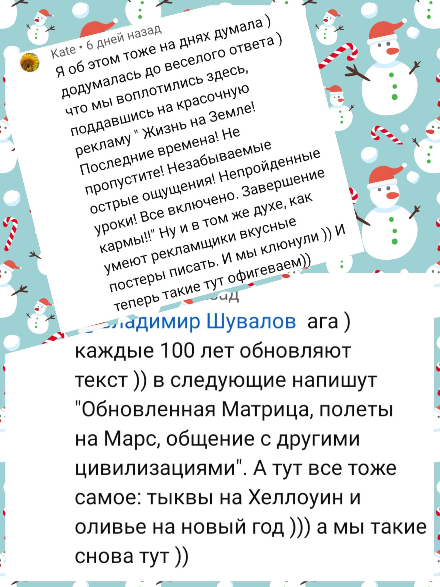 шпаг _ _ адимир Шувалов ага каждые 100 лет обновляют текст в следующие напишут Обновленная Матрица полеты на Марс общение дРУгими цивилизациями А тут все тоже самое тыквы на Хеллоуин и оливье на новый год а мы такие снова тут