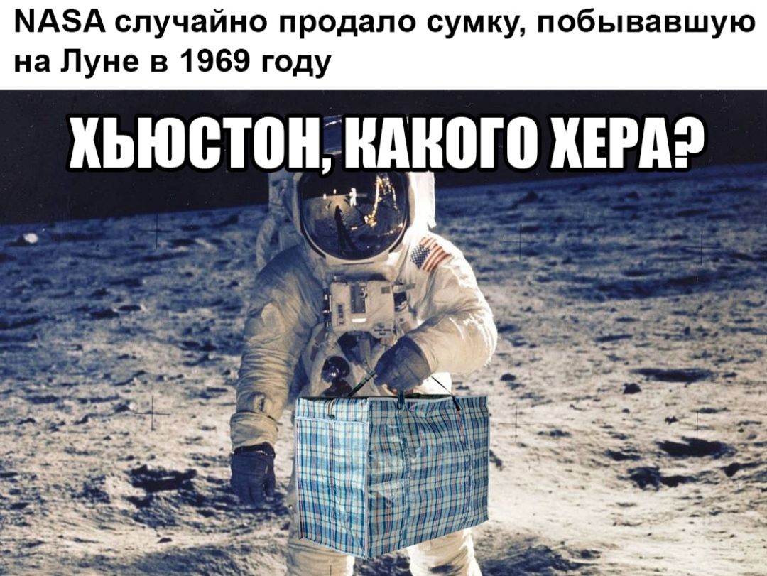 МАЗА случайно продало сумку побывавшую на Луне в 1969 году ХЬЮВЮН НМШ МЕРА