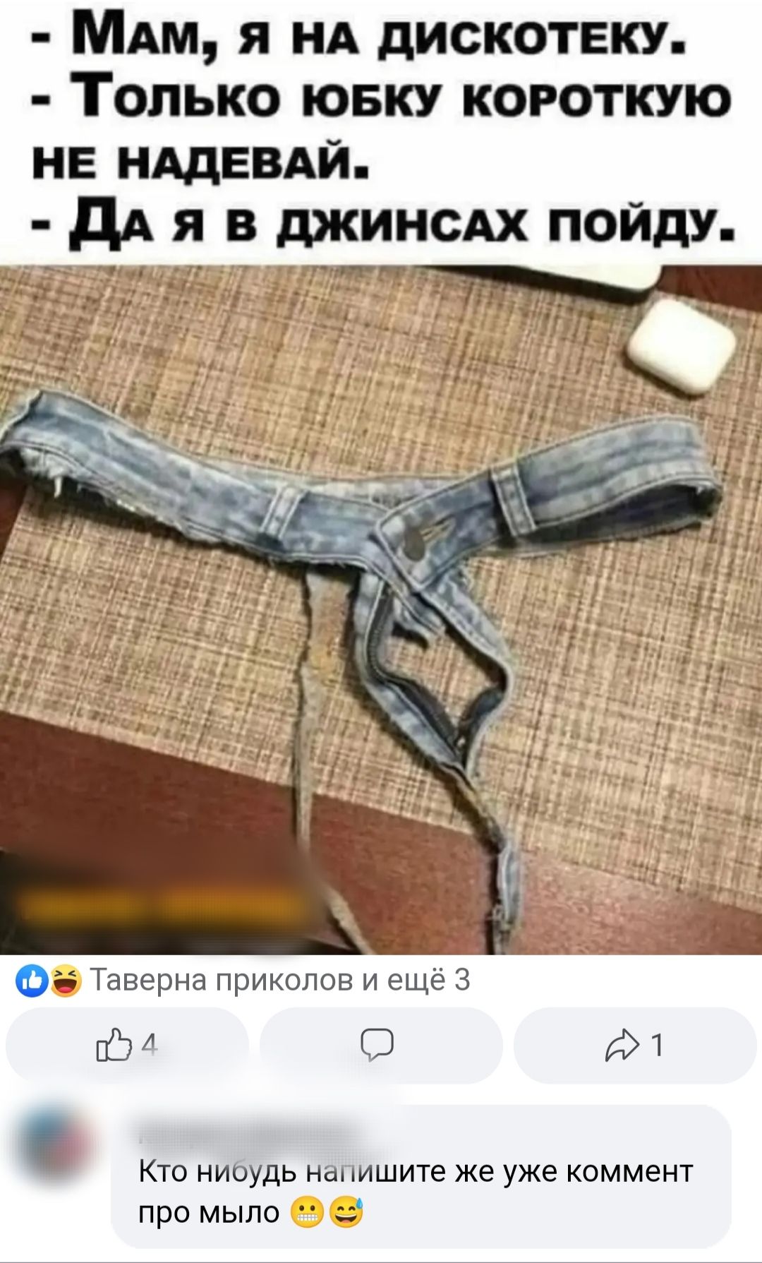 МАм я нд дискотеку Только ювку короткую НЕ НАдЕВАЙ дд я в джинсдх пойду и Од Таверна приколов и еще 3 О и Кто ниоудь нал мшите же уже коммент про мыло