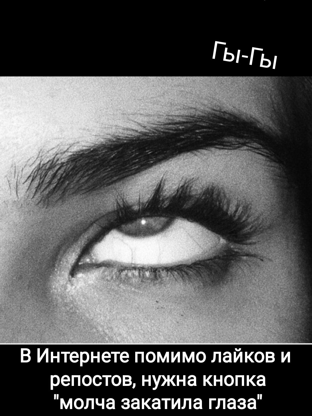 в Интернете помимо пайков и репостов нужна кнопка молча закатила глаза