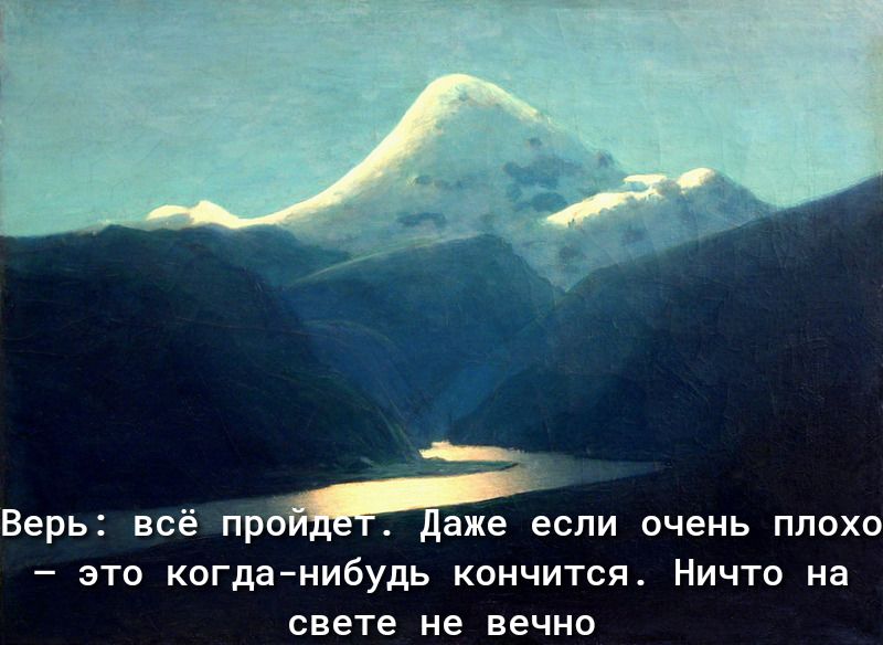Верь всё пр вже если очень плохо это когда нибудь кончится Ничто на свете не вечно