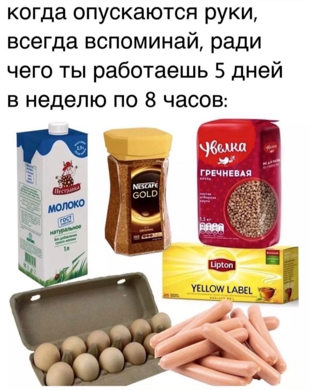 когда опускаются руки всегда вспоминай ради чего ты работаешь 5 дней в неделю по 8 часов