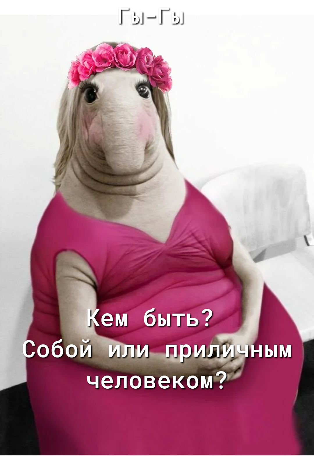 человеком