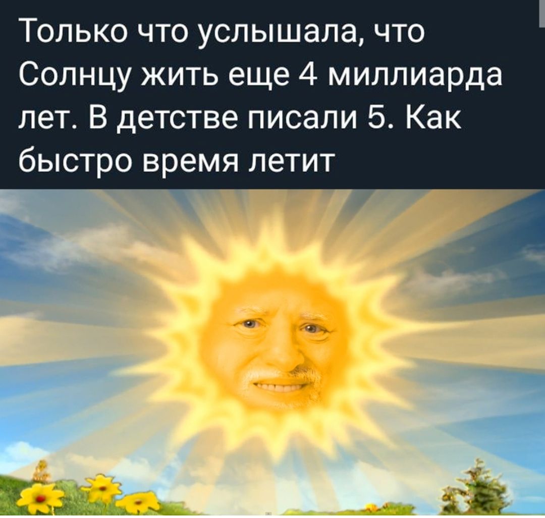 Только что услышала что Солнцу жить еще 4 миллиарда лет В детстве писали 5 Как быстро время летит