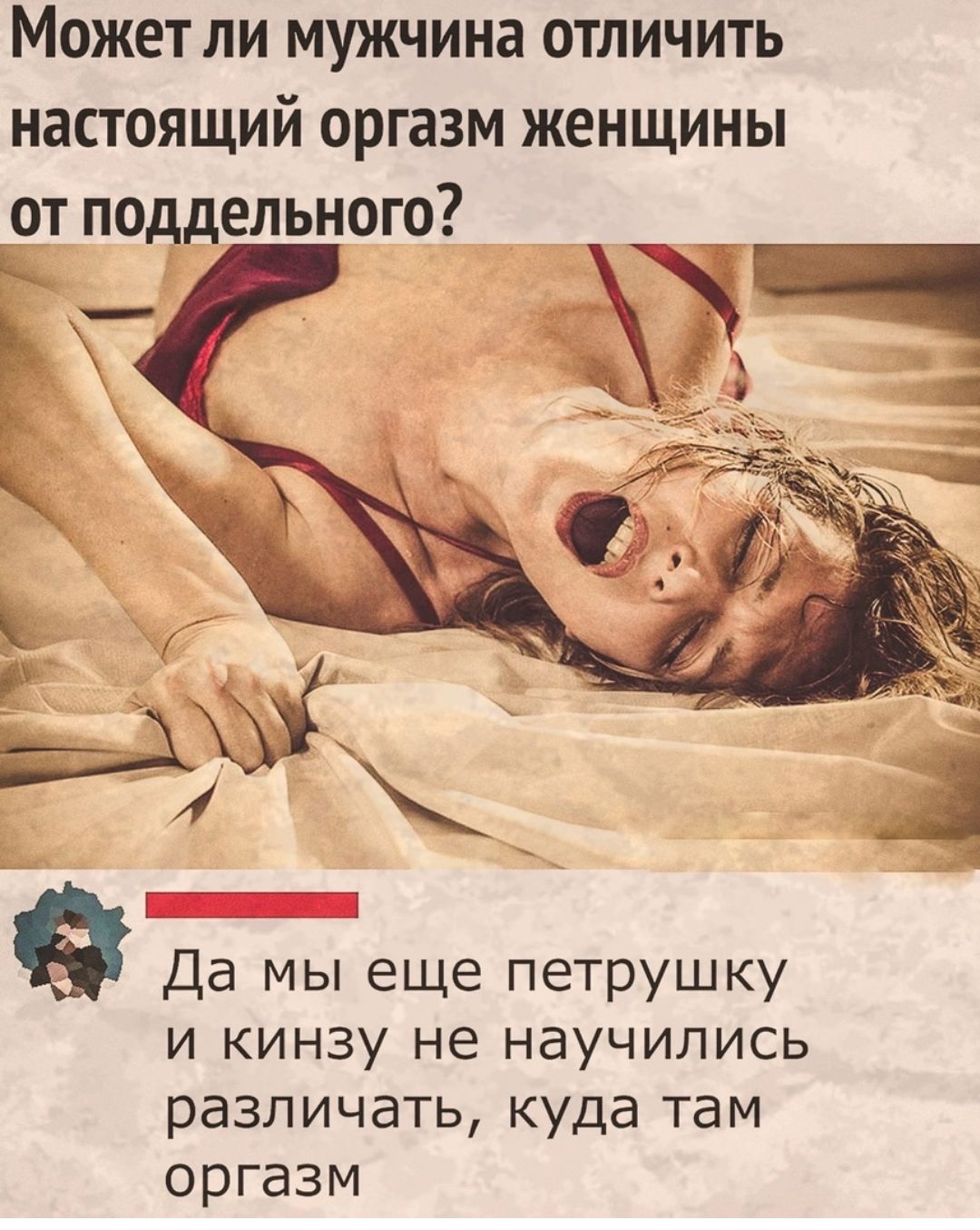 Можетли мужчина отличить настоящий оргазм женщины от поддельного _ я _ _ Да мы еще петрушку и кинзу не научились различать куда там оргазм