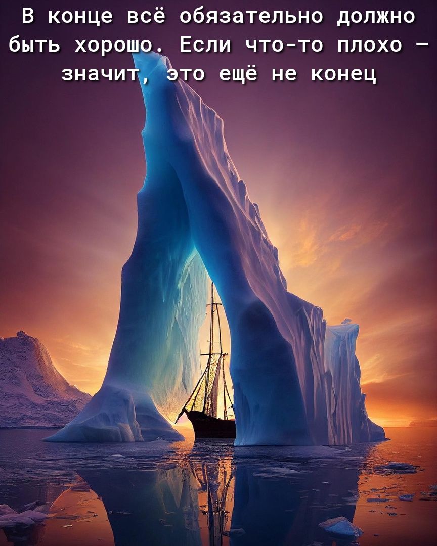 В конце всё обязательно должно быть ХОрОШ ЕСЛИ ЧТОТО ПЛОХО _ то ещё не конец