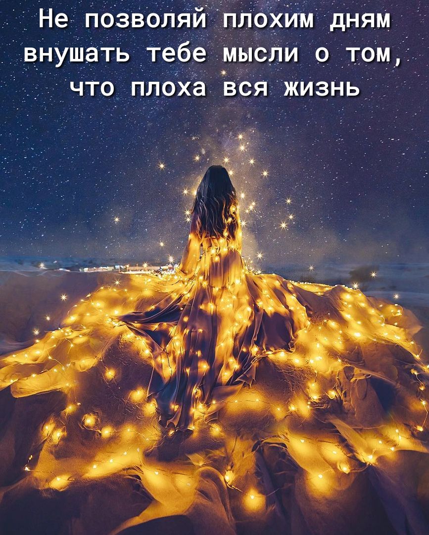 Не позволяй плоХИм дням внушать тебе мысли о том что плбха вся жизнь