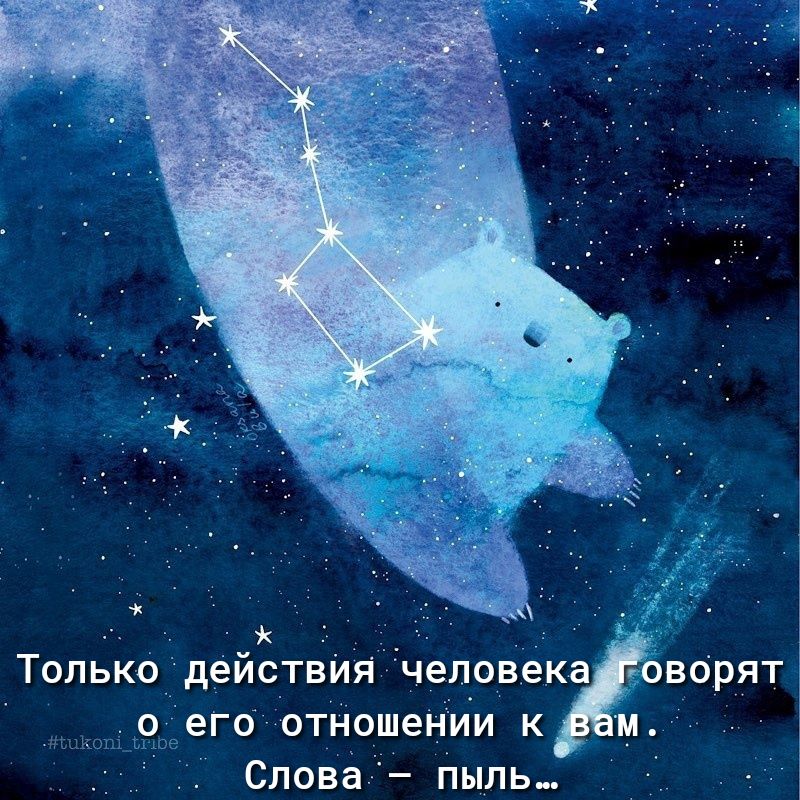 Только действия человека оворят о его отношении к Слова пыль