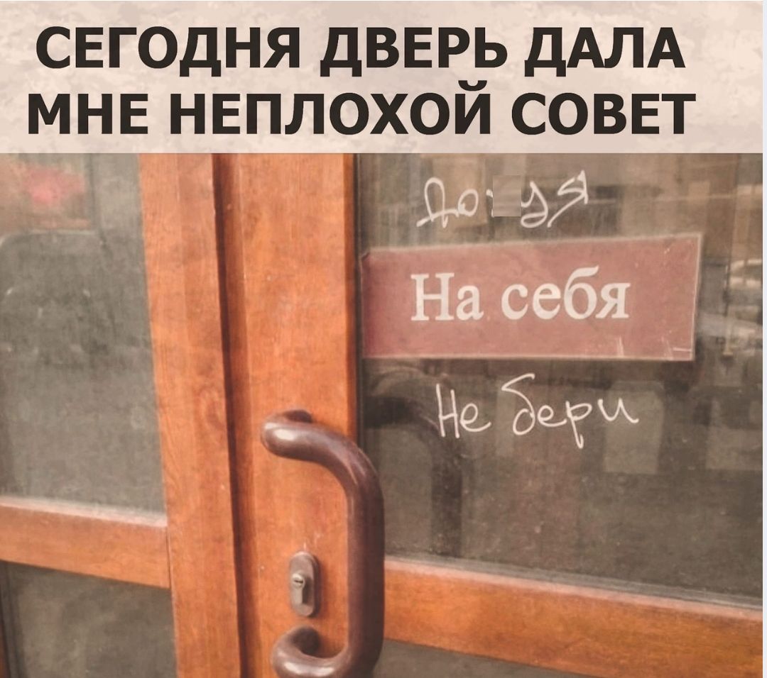 СЕГОДНЯ ДВЕРЬ дАЛА МНЕ НЕПЛОХОЙ СОВЕТ