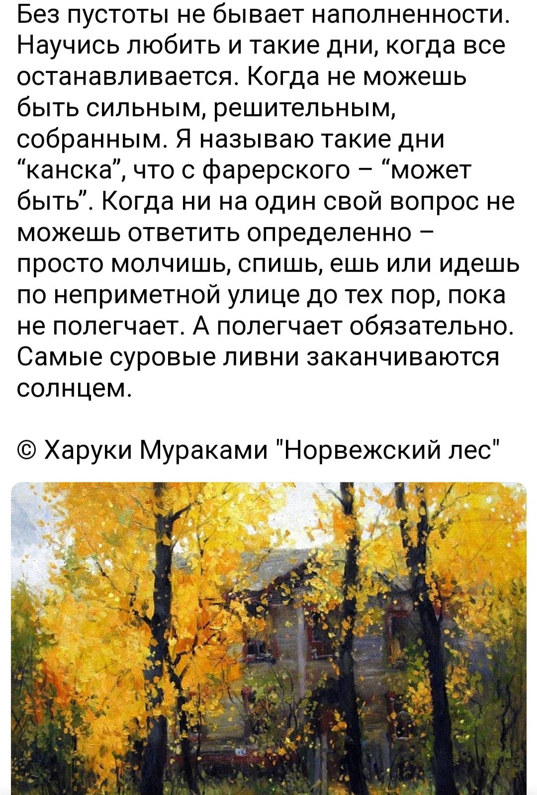 Без пустоты не бывает наполненности Научись любить и такие дни когда все останавливается Когда не можешь бЫТЬ СИЛЬНЫМ решительным собранным Я называю такие дни канска что с фарерского может быть Когда ни на один свой вопрос не можешь ответить определенно просто молчишь спишь ешь или идешь по неприметной улице до тех пор пока не полегчает А полегчает обязательно Самые суровые ливни заканчиваются со