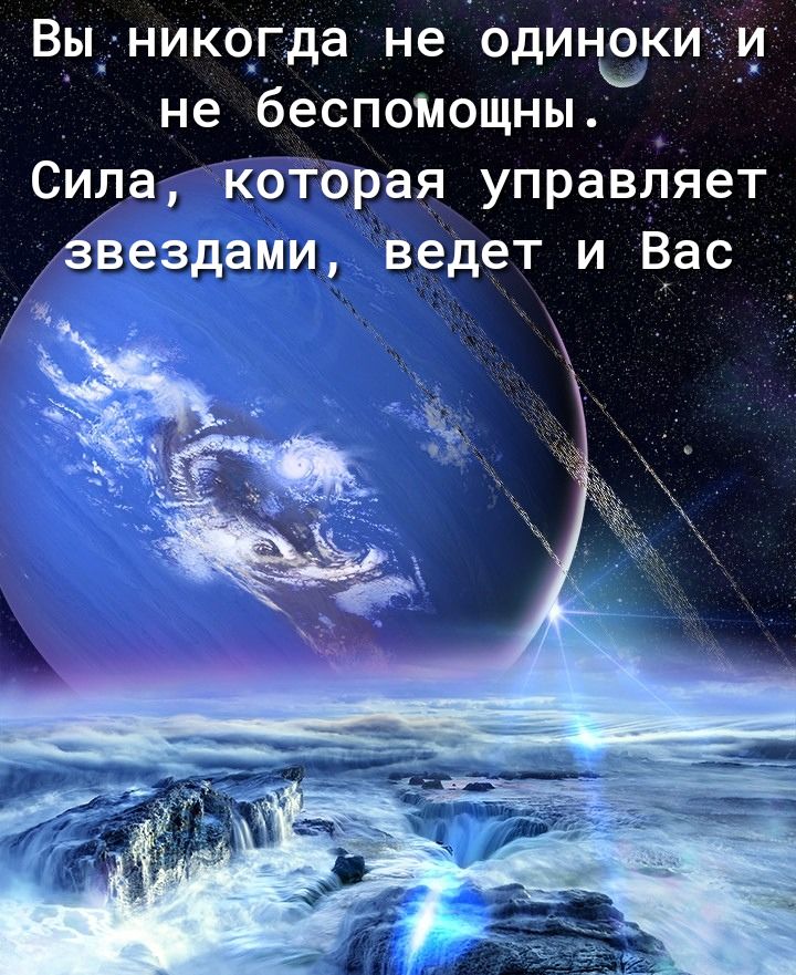 Вы никчгда не одицзки И не беспомощны _ Сила коёорая управляет звездами ведет и Вас