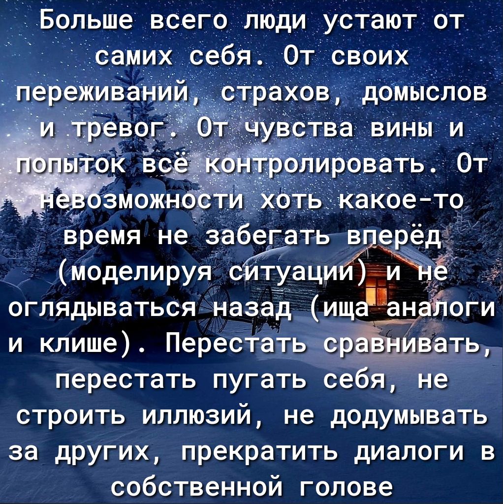 Больше всего люди устают от самих себя От своих время нецввбАегвтль Йпаерёд модепируя еёаци ЁЁЁ огпядываться назаЬ__ищаан оги и клише Перестёігь перестать пугать ёебя строить иллюзий не додумывать за других прекратить диалоги в собственной голове