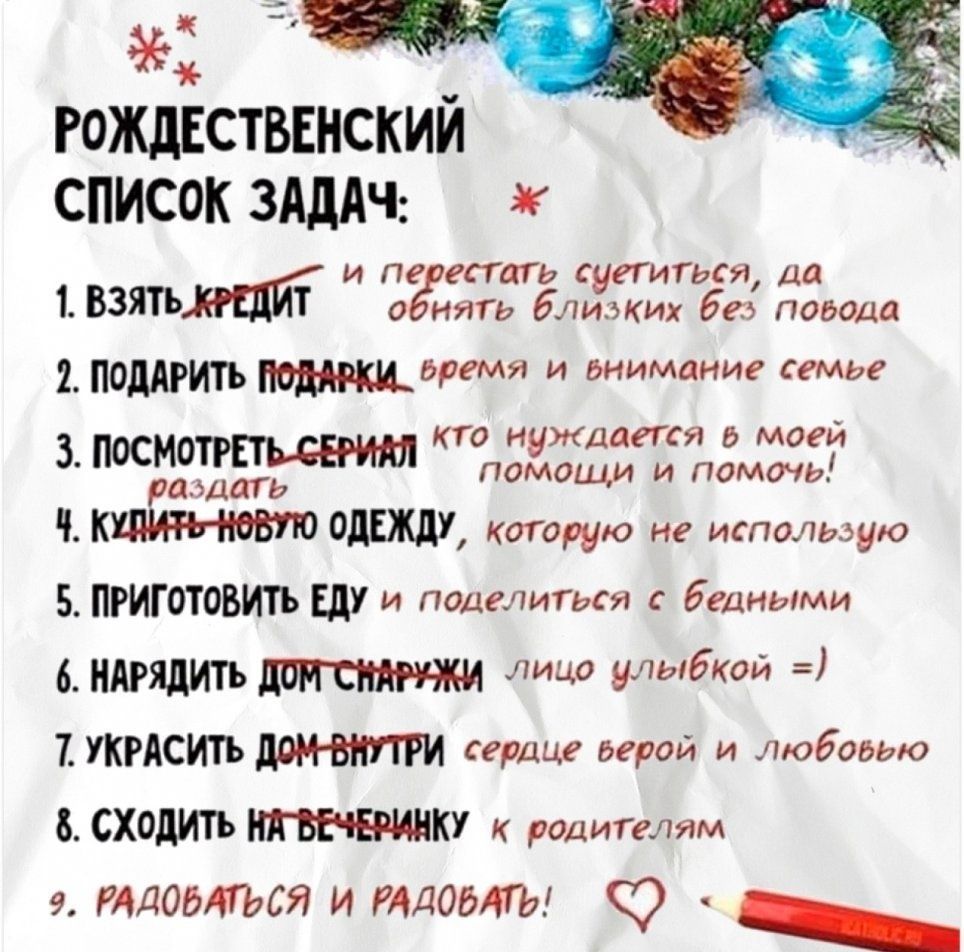 РоЖдЕСТВЕНСК список винч и пе тить ггигьси ид 1 0 иигь блиужих без повода 1 врти и шимдние мы кто и ж дггт в мир 3 И 1 шит МЕЖДУ когорта не использую ПРИГОТОБИТЪ ШУ и поделиться Бедиыми 6НАРЯДИТЪ лицо МЫ іРДСИТЬЛОМВШГГИ Кердце край и любовью СХОЛИТЪ родителям 9 томгься и тдоыгы