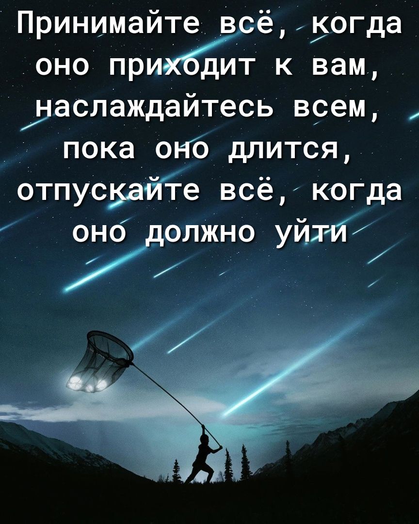 ПринимаЙУСа огда ОНО при дИТ К вам іаспаждайтесь врем пока онъ длится отпускай е всё когда оно олжно уйти
