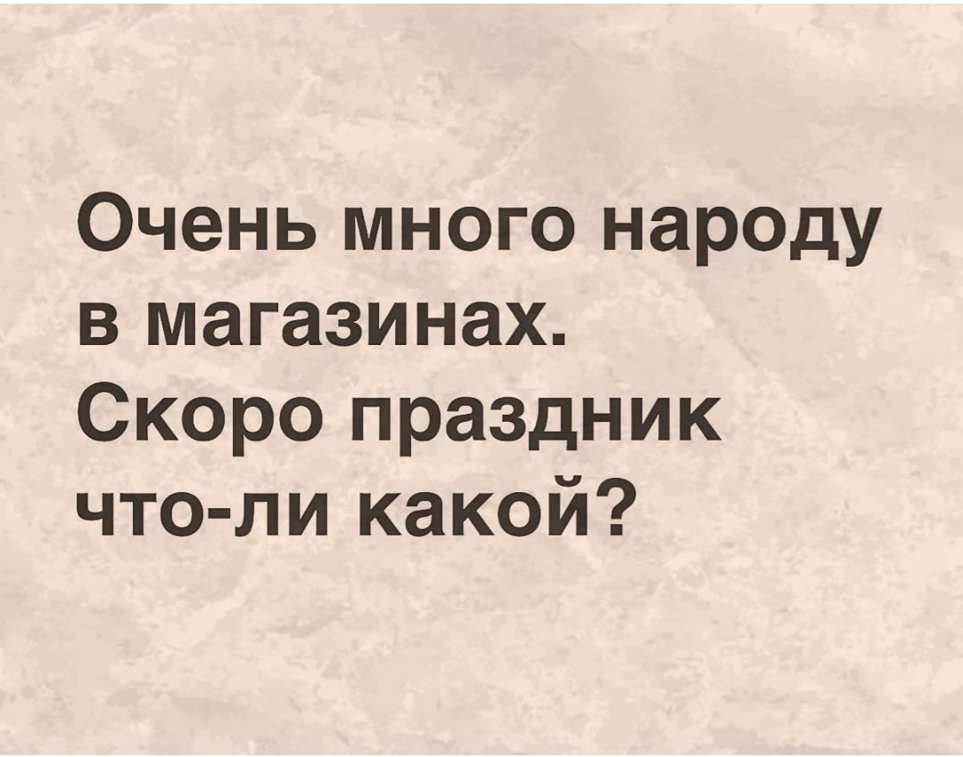 Очень много народу в магазинах Скоро праздник что пи какой