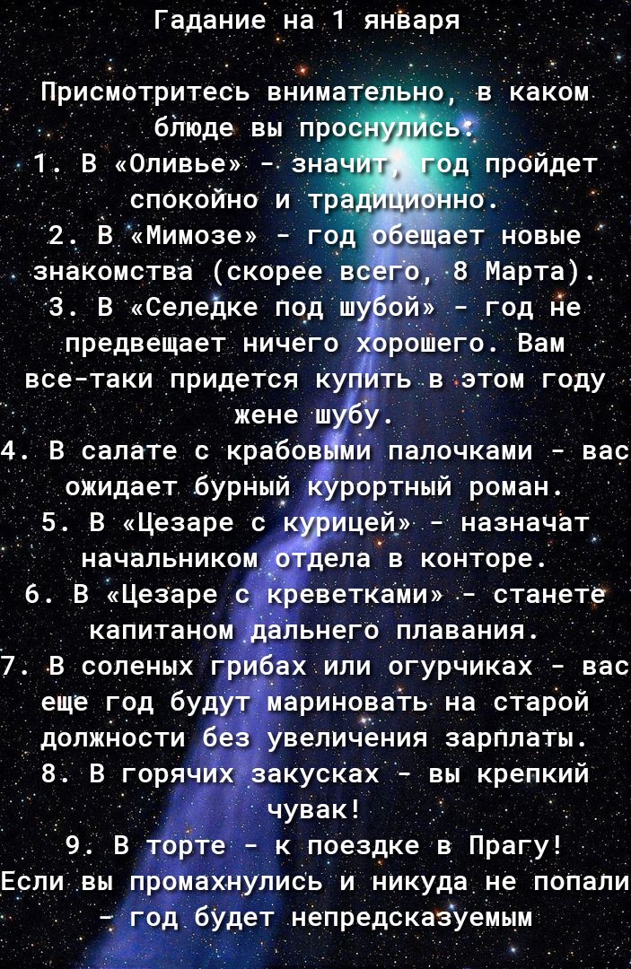 Гадание на 1 янВаря Присмотритесь внимательно в инком бічюде вы про спокойно и 2 В Мимозе г жене ш 4 В салате с крабо ожидает бурным 1 ртный роман 5 в Цезаре с_ це_й_ назначат в Цезаре аеткаии станете капитана ьнего плавания 7 Е соленых или огурчиках вас _ ринозать на старой должности величения зарплаты усках вы крепкий