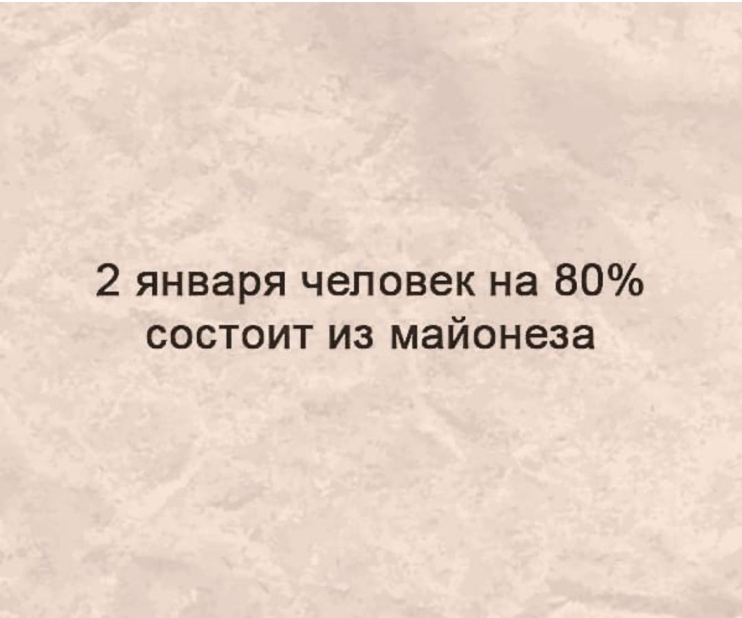 2 января человек на 80 состоит из майонеза