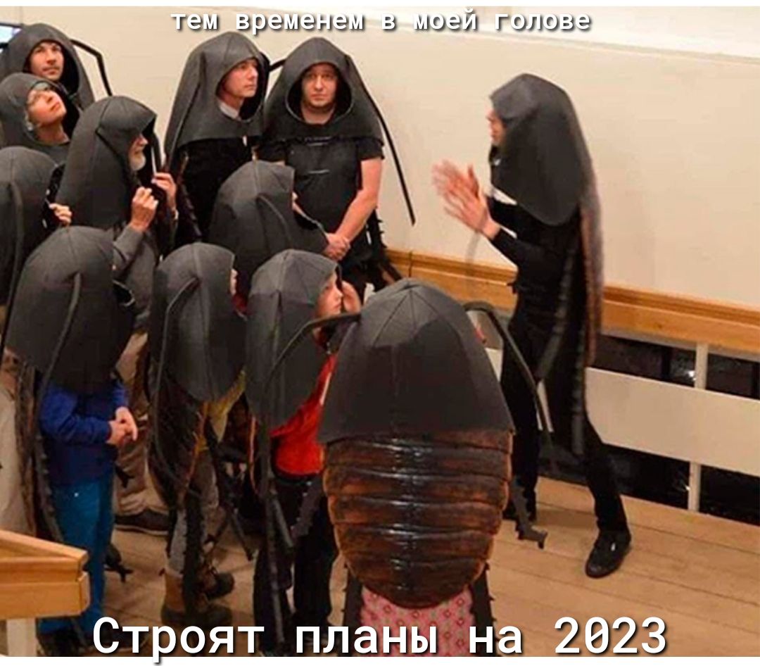 Ст оят планы на 2023