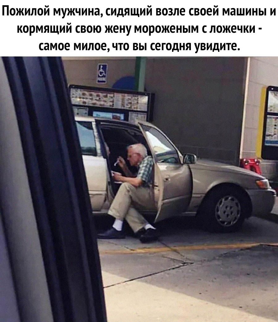 Пожилой мужчина сидящий возле своей машины и КОРМЯЩИЙ СВОЮ жену МОРОЖЕНЫМ ЛОЖЕЧКИ самое милое ЧЮ вы сегодня увидите