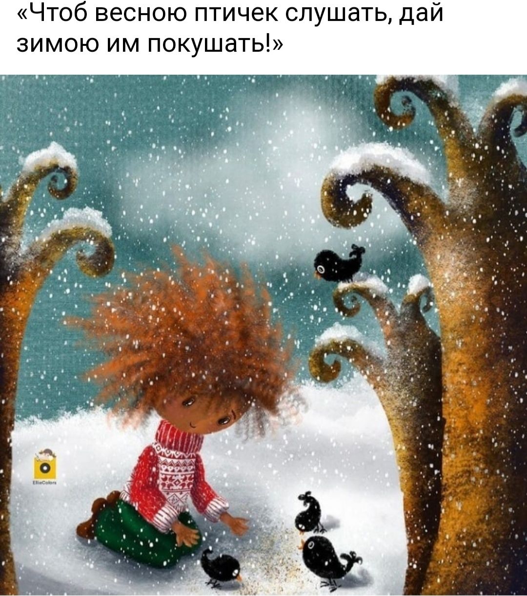Чтоб весною птичек слушать дай зимою им покушать