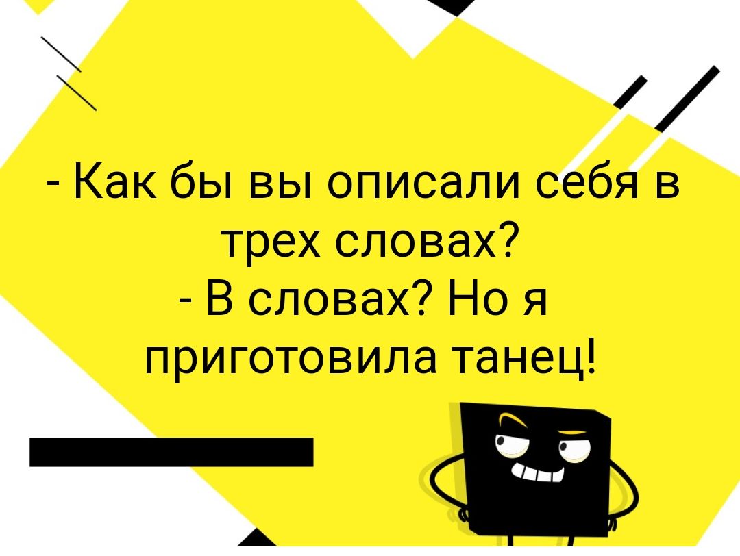 Как бы вы описали б в трех словах В словах Но я приготовила танец