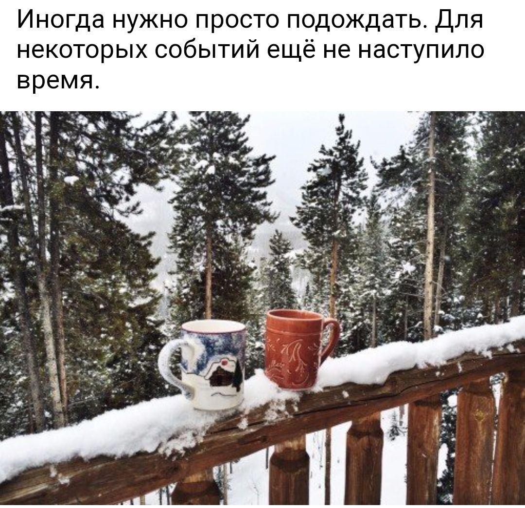 Иногда нужно просто подождать для некоторых событий ещё не наступило