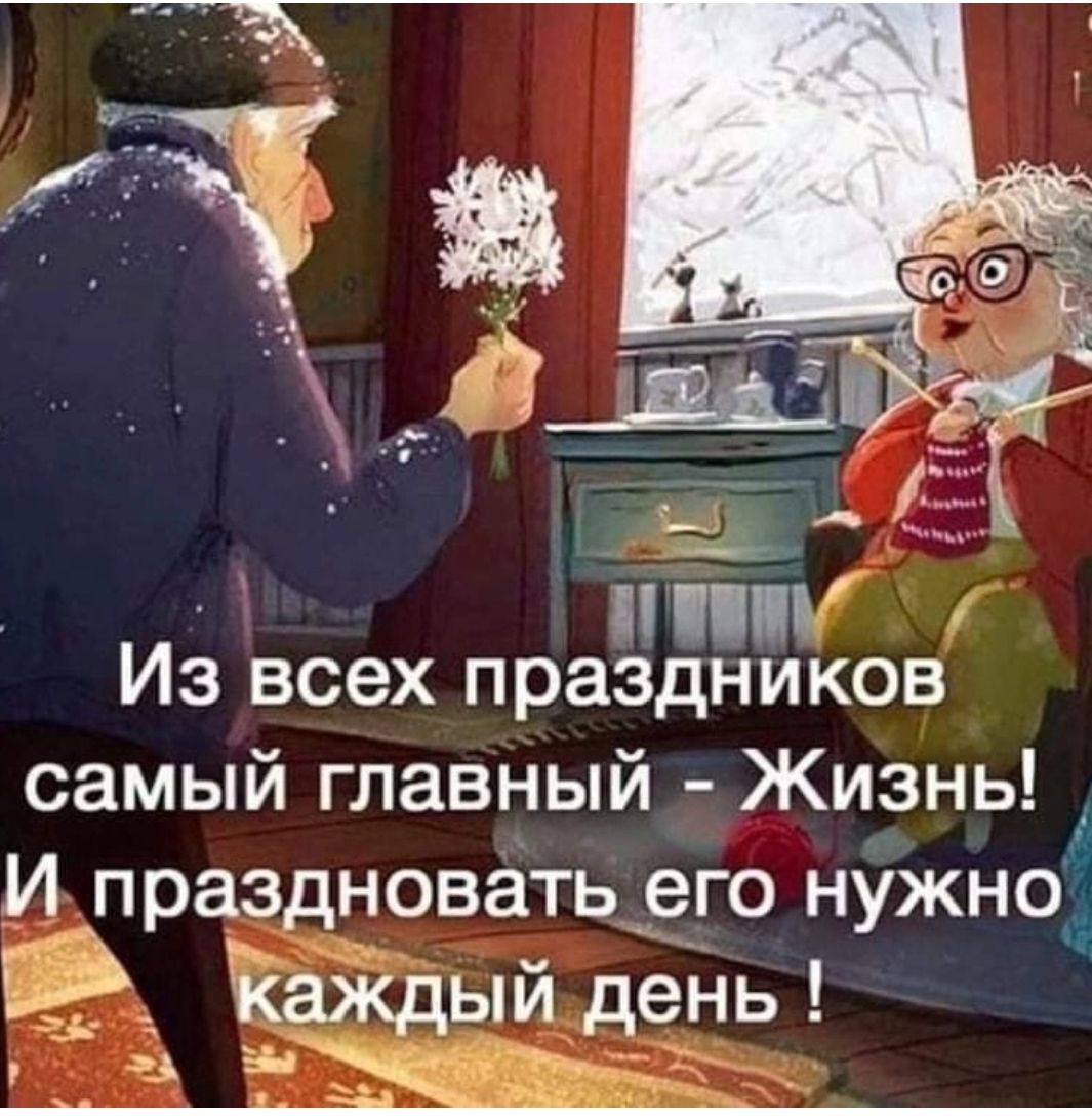 пт из всех праздников самый главный Жизнь И праздновать его нужно каждый деНь