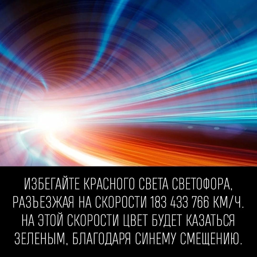 ИЗБЕТАИТЕ КРАСНОГО СВЕТА СВЕТОШОРА РАЗЬЕЗЖАЯ НА СКОРОСТИ ТОЗ АЭЗ ТОБ КМЧ НА ЭТОЙ СКОРОСТИ ЦВЕТ БУДЕТ КАЗАТЬСЯ ЗЕПЕНЫМ БЛАГОДАРЯ ОИНЕМУ СМЕЩЕНИЮ