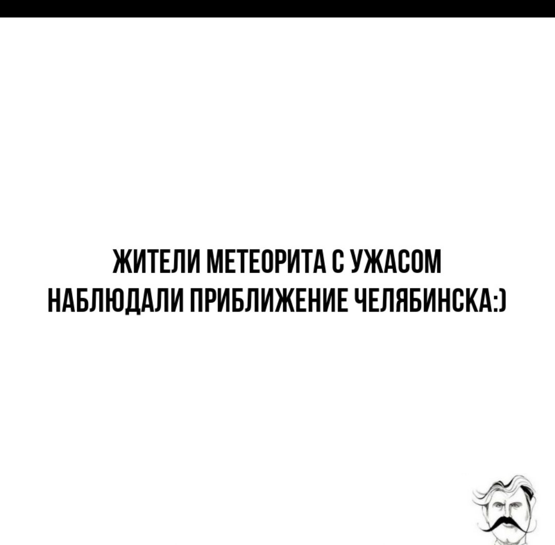 ЖИТЕЛИ МЕТЕПРИТА В УЖАВПМ НАБЛЮДАЛИ ПРИБЛИЖЕНИЕ ЧЕЛЯБИНСКАЯ