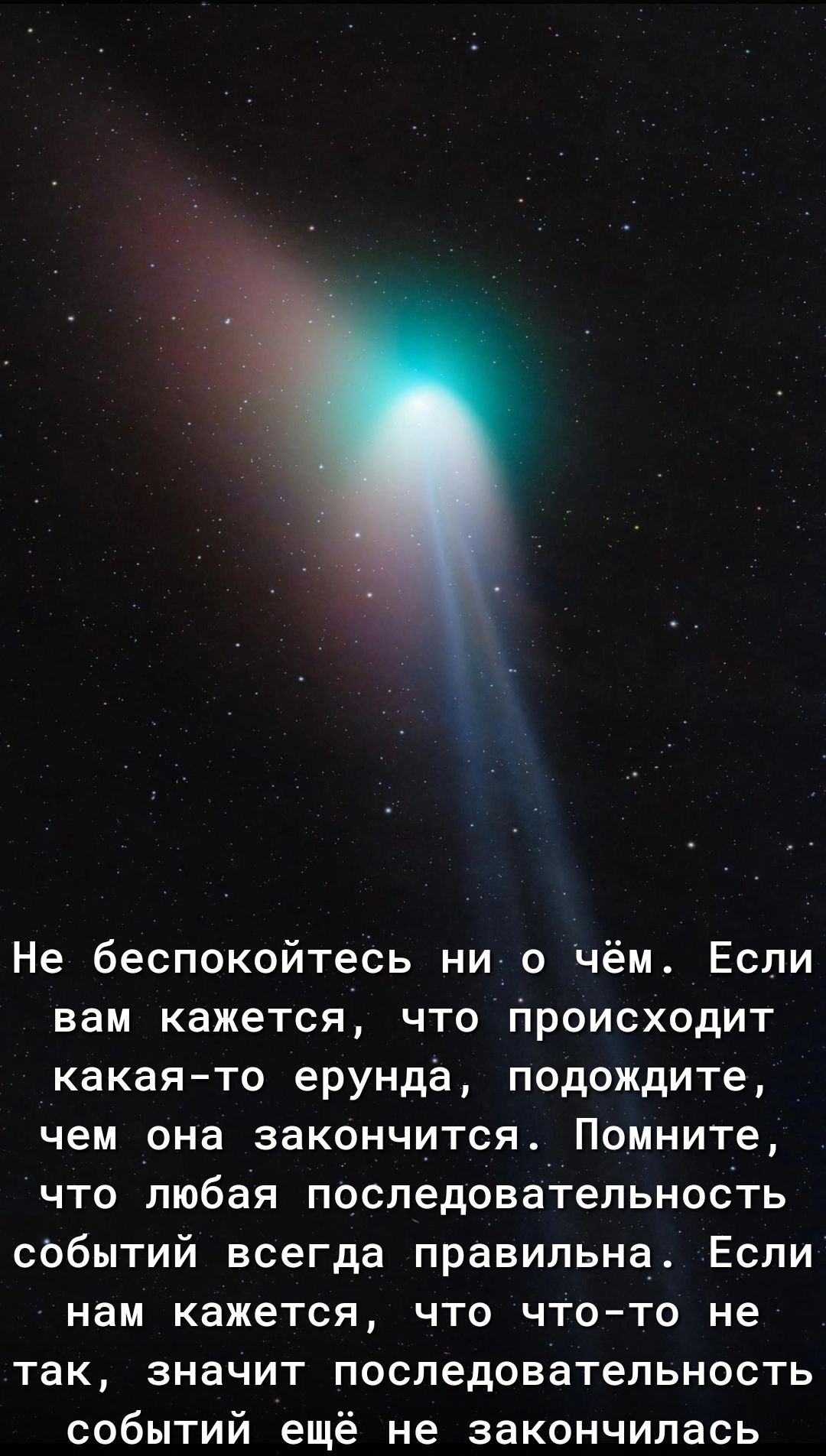Не беспокойтесь ни о чём Если вам кажется что Происходит какая то ерунда подождите чем она закончится Помните что любая последовательность событий всегда правильна Если нам КЭЖЭТСЯ ЧТО ЧТОТО не ТЗК ЗНЭЧИТ ПОСПЕДОВЗТеПЬНОСТЬ событий ещё не закончилась
