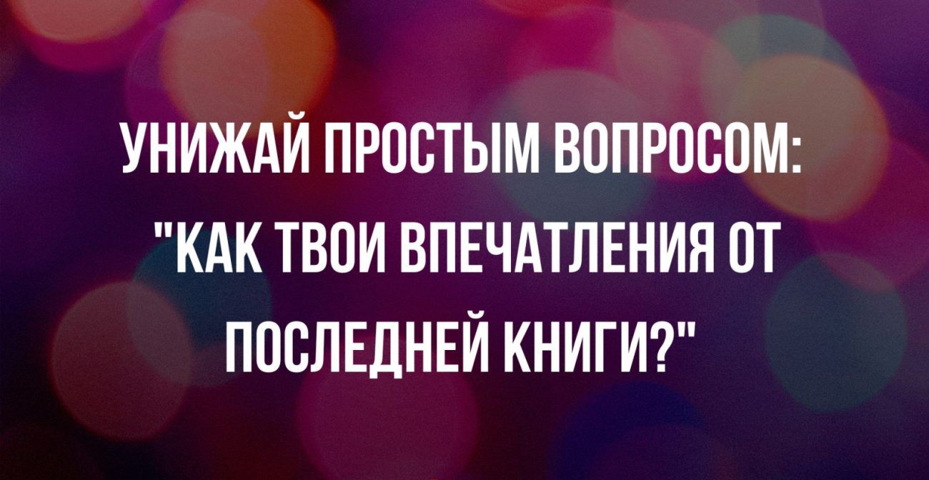 УНИЖАЙ ПРПВТЫМ ВППРШЮМ КАК ТВОИ ВПЕЧАТЛЕНИЯ ПТ ПОВЛЕДНЕЙ КНИГИ