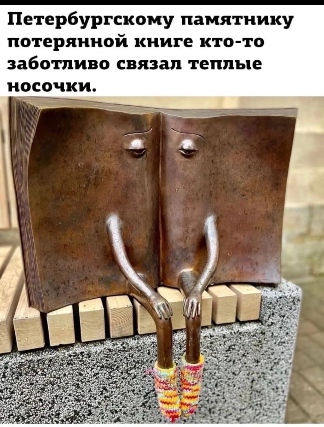 Петербургскому памятнику потерянной книге ктото заботливо связал теплые ОСОЧКИ