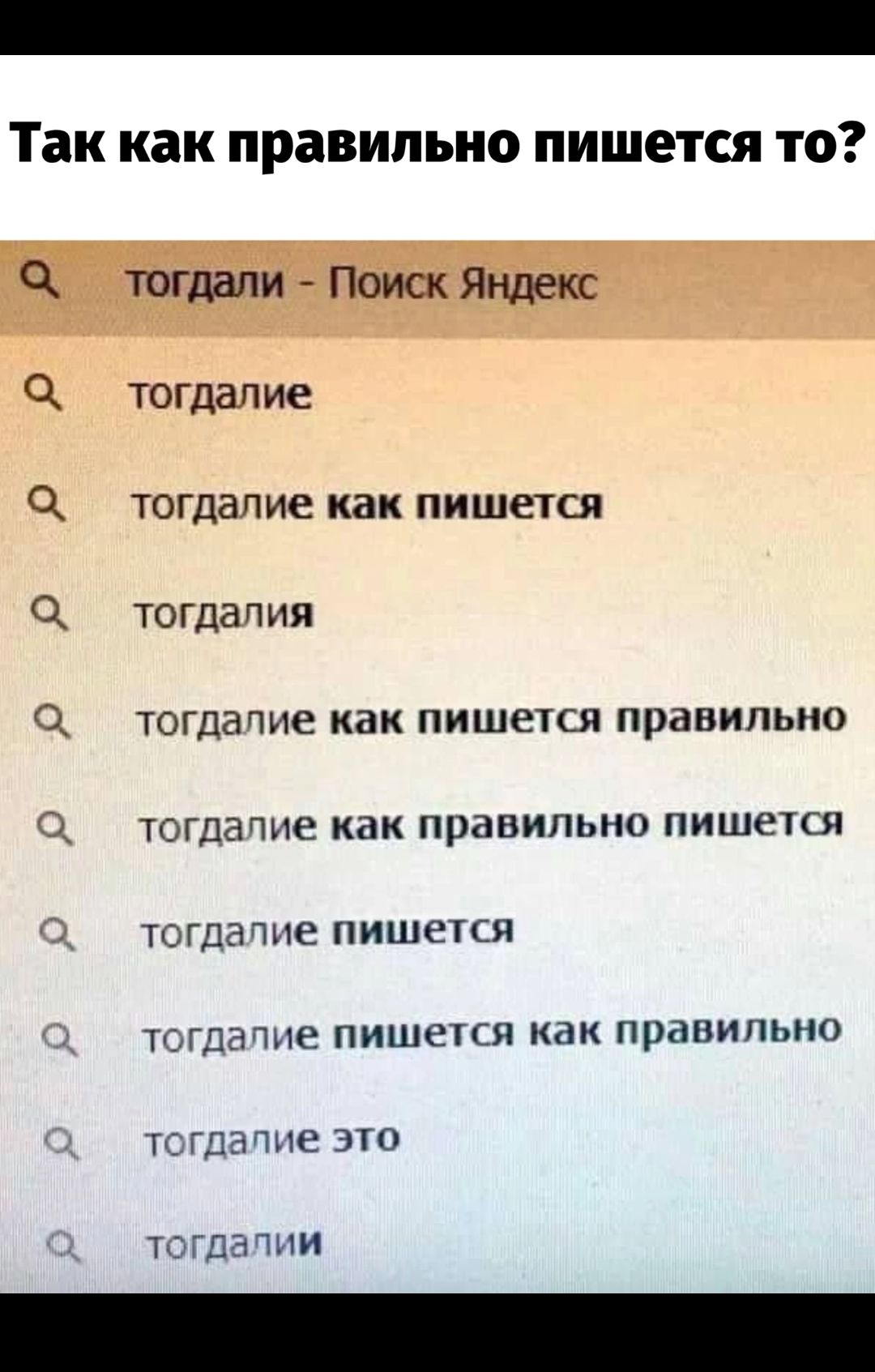 Так как правильно пишется ТО тогдапие тогддлие как ПИШСТСЯ іх о тогдапип сх тогдапие как пишется правильно ТОГДЗПИЕ как правильно ПИШЕПСЯ ТОГДЗПИЕ ПИШЕТСП ТОГДЭПИЕ ПИШЕТСЛ Как правильно ТСГДМНЕ это тогдачии