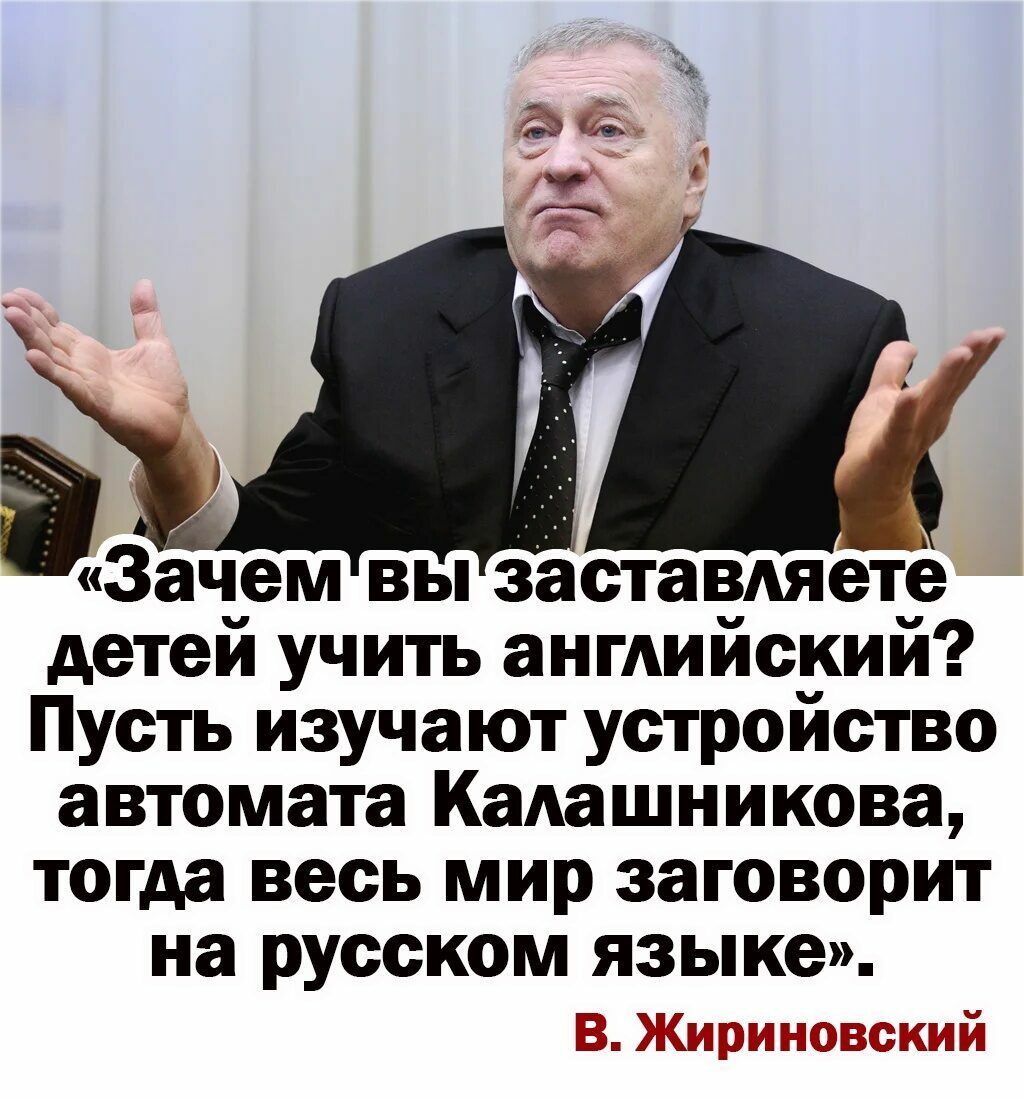 аачем вы заставляетё детей учить английский Пусть изучают устройство автомата Калашникова тогда весь мир заговорит на русском языке