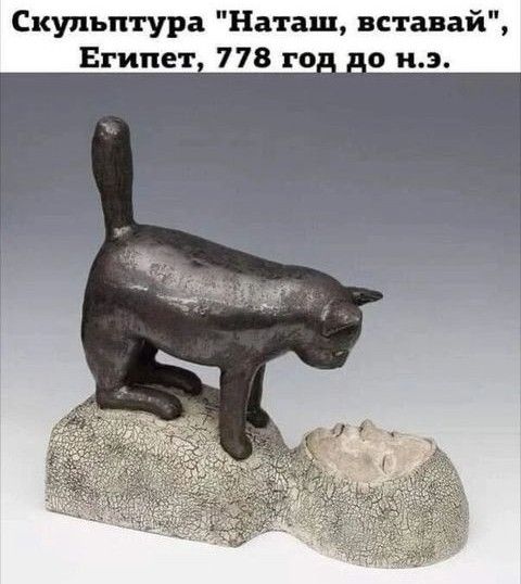 Скульптура Наташ вставай Египет 778 го_ _в и